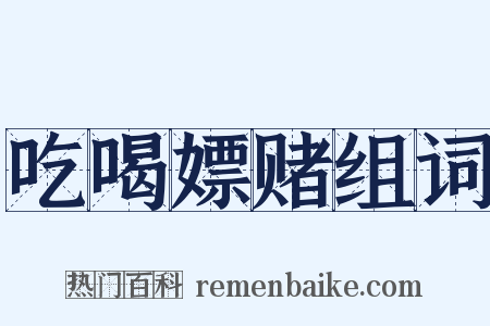 吃喝嫖赌组词是什么意思的图片